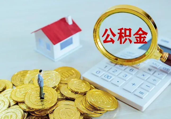 仁怀个人公积金怎么提取现金（2021年个人公积金怎么提现）